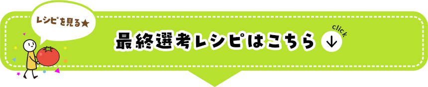 最終選考選出レシピはこちら