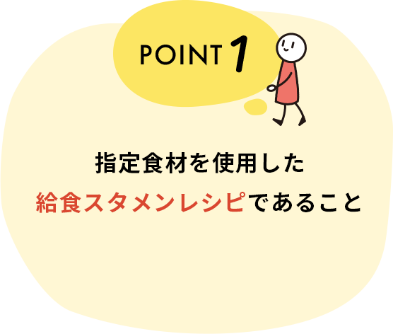 指定食材を使用し、テーマに沿った10人分のレシピであること