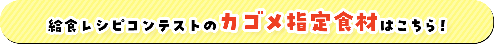 給食レシピコンテストのカゴメ指定食材はこちら