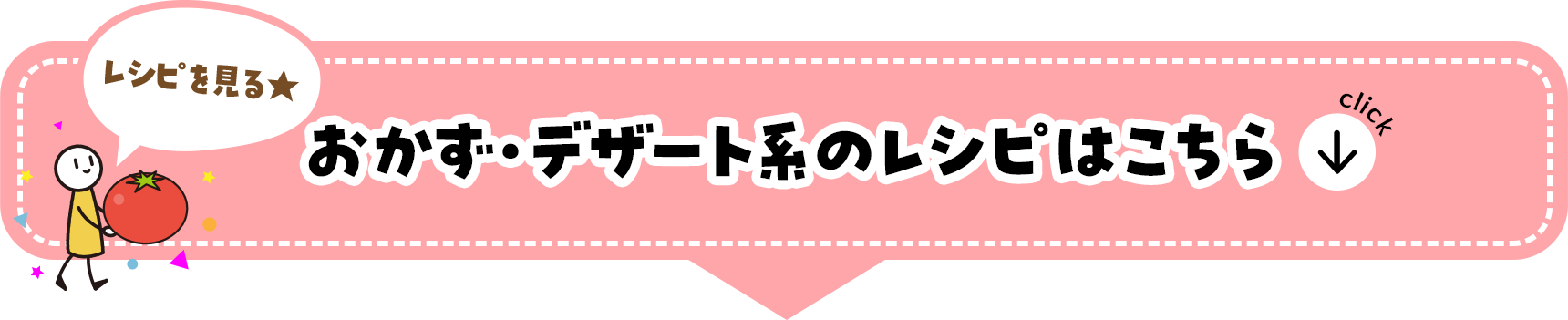 おかず・デザート系のレシピはこちら