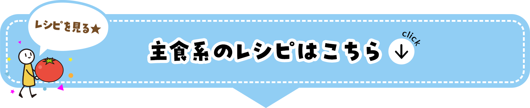 主食系のレシピはこちら