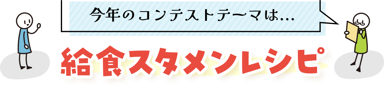 今年のコンテストテーマは...　給食スタメンレシピ