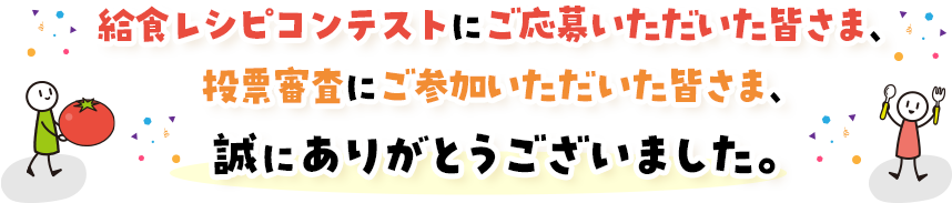 今年のコンテストテーマは...　給食スタメンレシピ