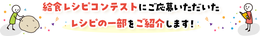 今年のコンテストテーマは...　給食スタメンレシピ