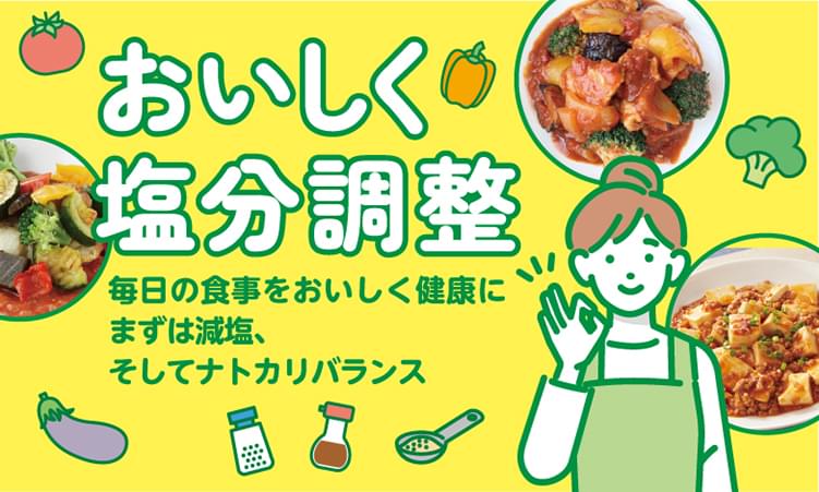 美味しく塩分調整