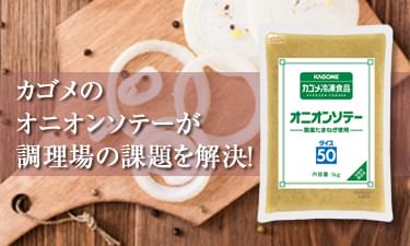 カゴメのオニオンソテーが調理場の課題を解決！