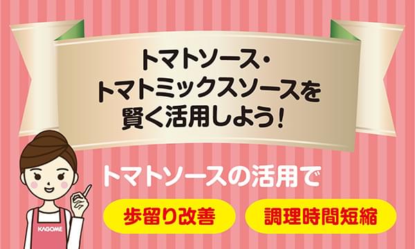 トマトソース・トマトミックスソースを賢く活用しよう！