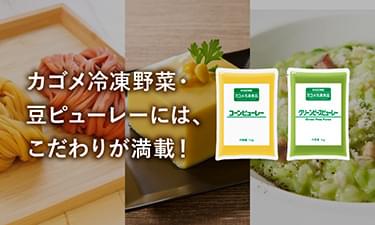 冷凍野菜・豆ピューレー