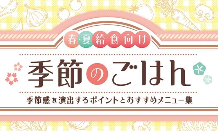 季節のご飯