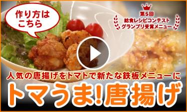 トマうま!唐揚げ
