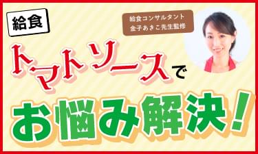 トマトソースでお悩み解決