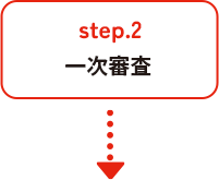 step.2　一次審査