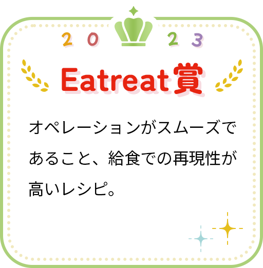 2023Eatreat賞　オペレーションがスムーズであること、給食での再現性が高いレシピ。