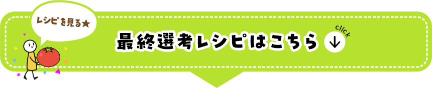 最終選考選出レシピはこちら