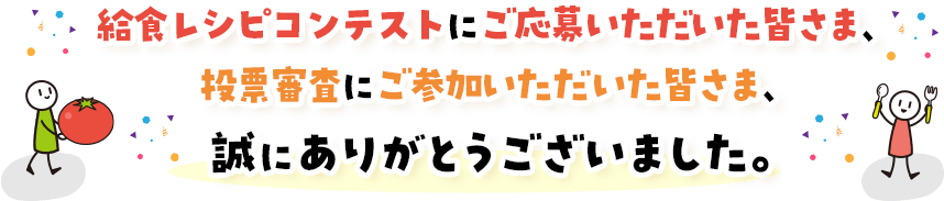 今年のコンテストテーマは...　給食スタメンレシピ