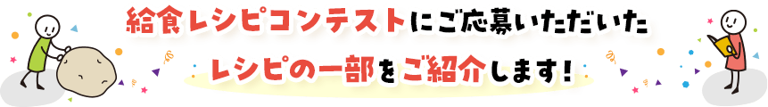 今年のコンテストテーマは...　給食スタメンレシピ