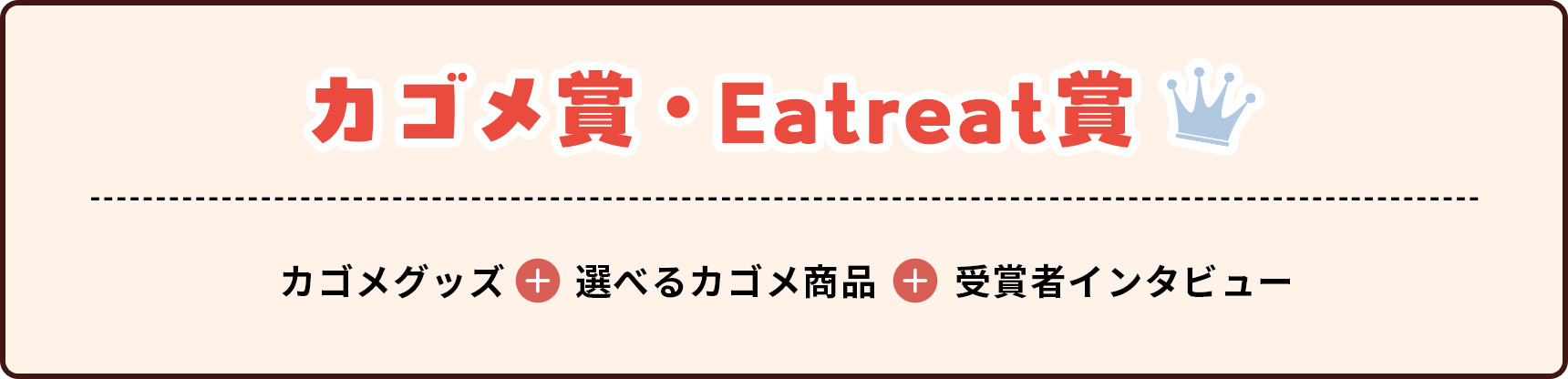 カゴメ賞・Eatreat賞：カゴメグッズ、選べるカゴメ商品、受賞者インタビューを贈呈