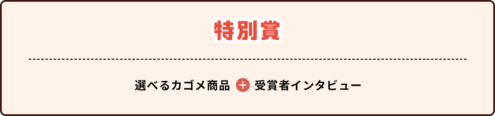 特別賞：選べるカゴメ商品と受賞者インタビューを贈呈