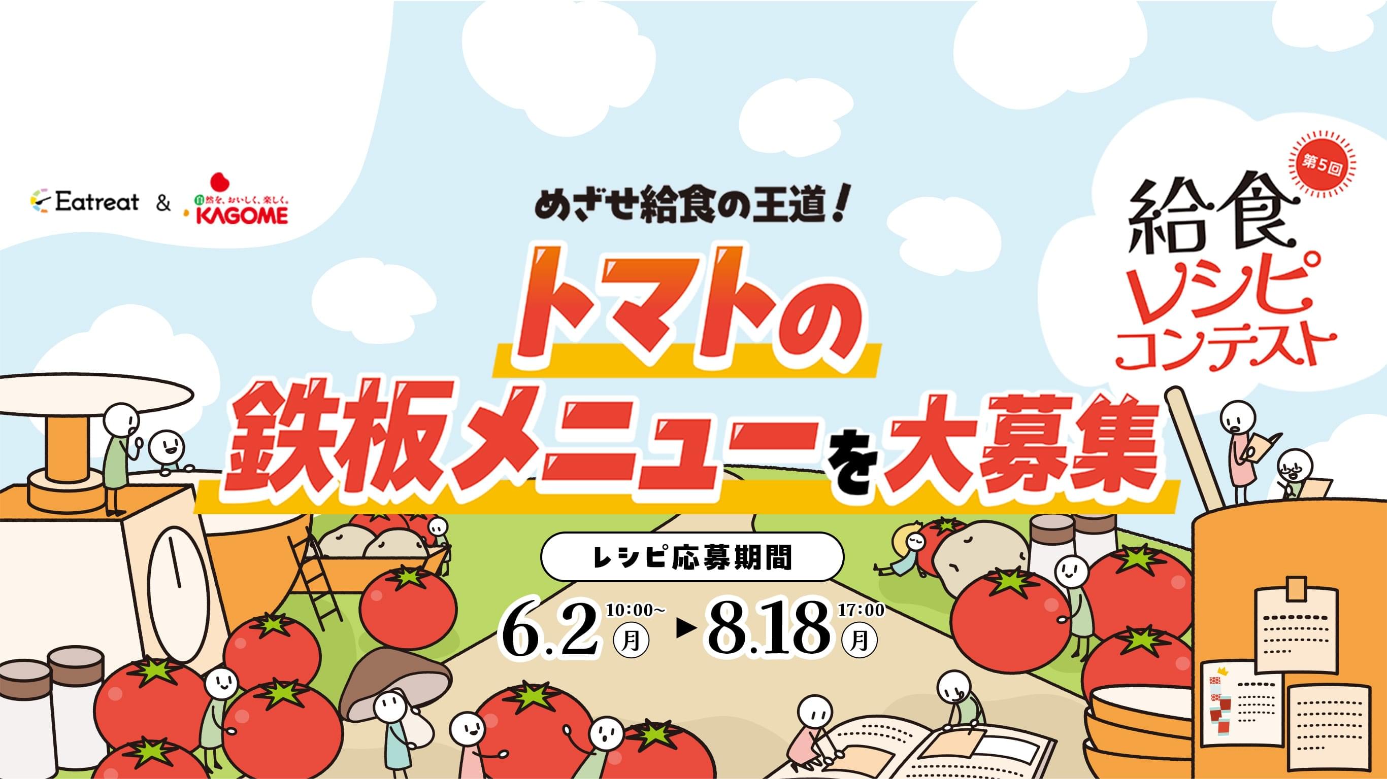 第5回 給食レシピコンテスト「トマトの鉄板メニュー」を大募集！応募期間は6月2日から8月18日まで。