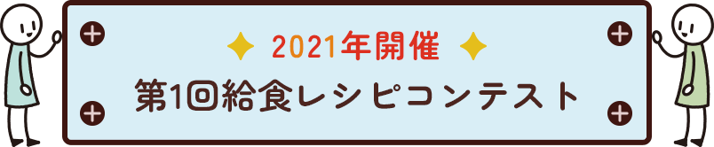 2021年開催第1回給食レシピコンテスト