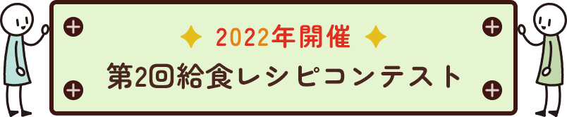 2022年開催第2回給食レシピコンテスト
