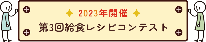 2023年開催第3回給食レシピコンテスト