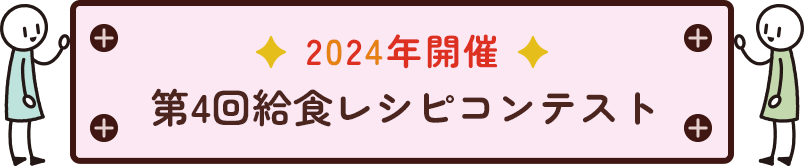 2024年開催第4回給食レシピコンテスト