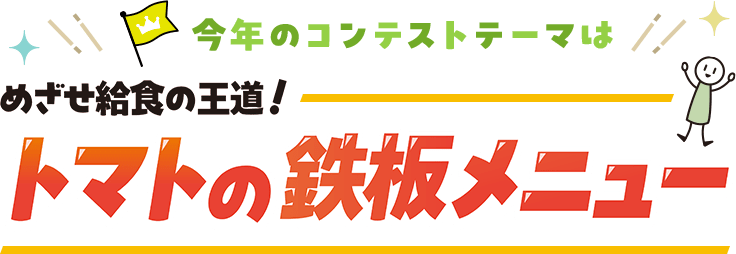 今年のコンテストテーマはめざせ給食の王道！「トマトの鉄板メニュー」、