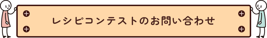 レシピコンテストのお問い合わせ