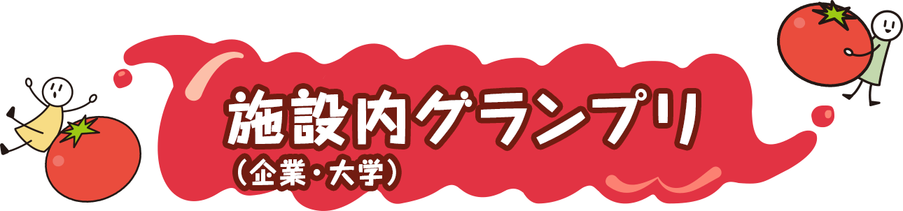 施設内グランプリ(企業・大学)