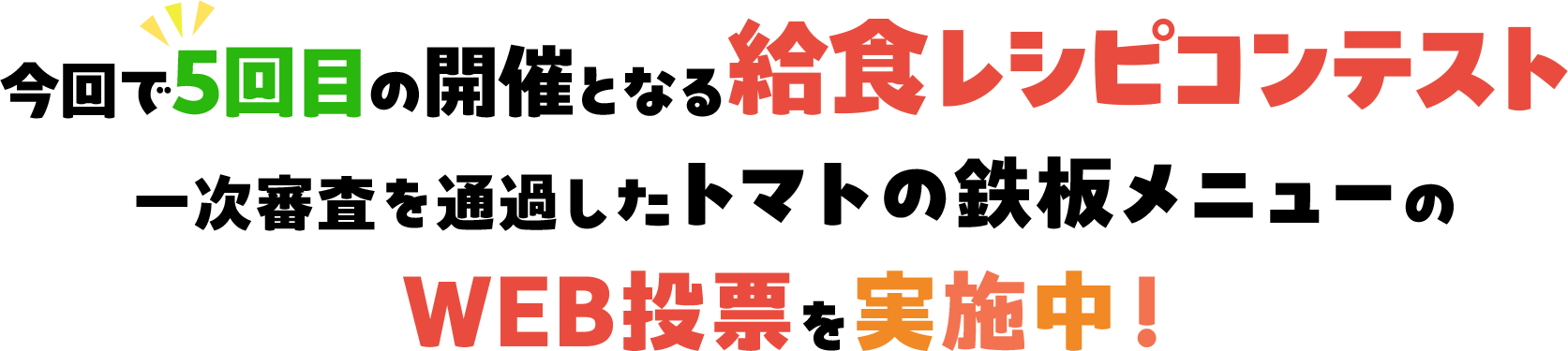 給食レシピコンテストを今年も開催