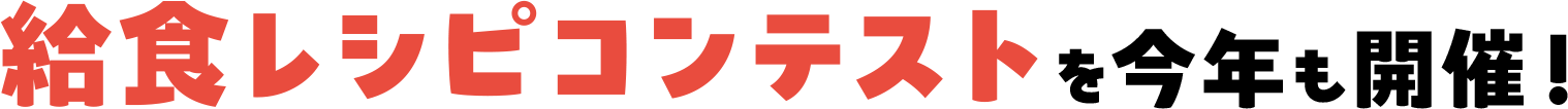 給食レシピコンテストを今年も開催