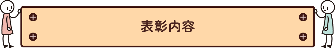 表彰内容