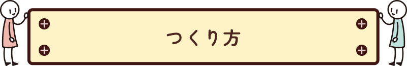 つくり方