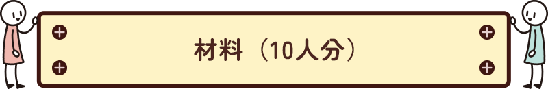 材料(10人分)