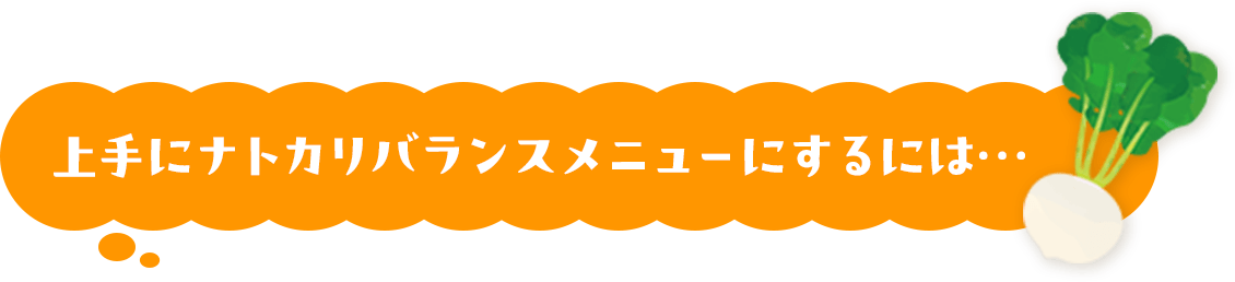 上手になとかリバランスメニューにするには･･･