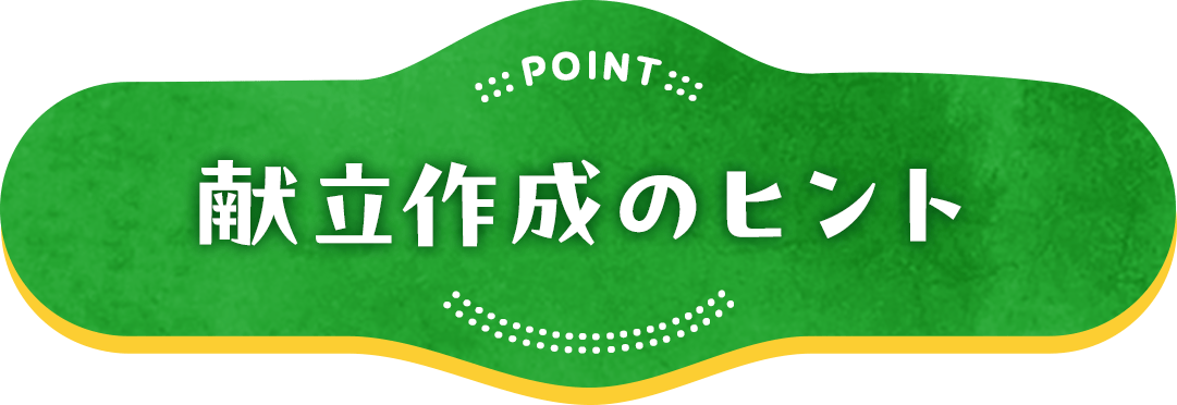 献立作成のヒント