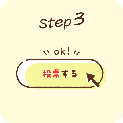 投票する