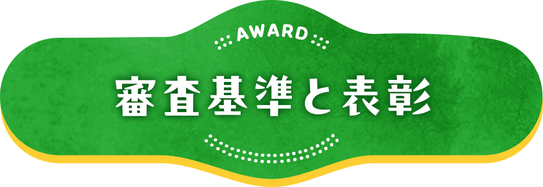 審査基準と表彰