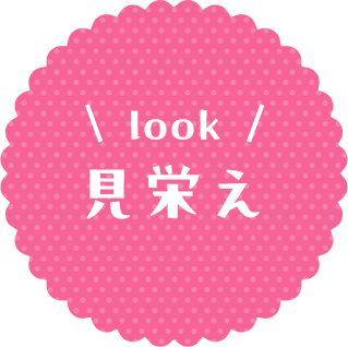 見栄え