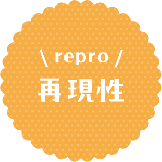 再現性