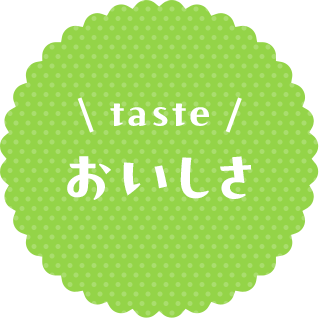 おいしさ