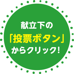 献立下の「投票ボタン」からクリック！