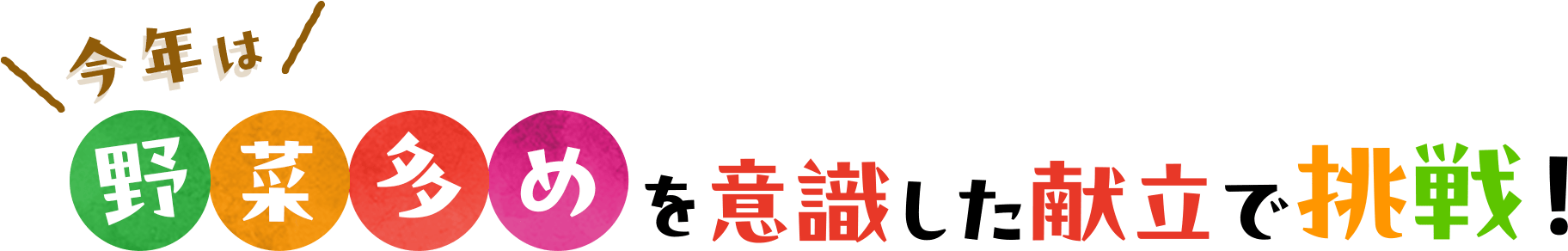 今年は野菜多めを意識した献立で挑戦！