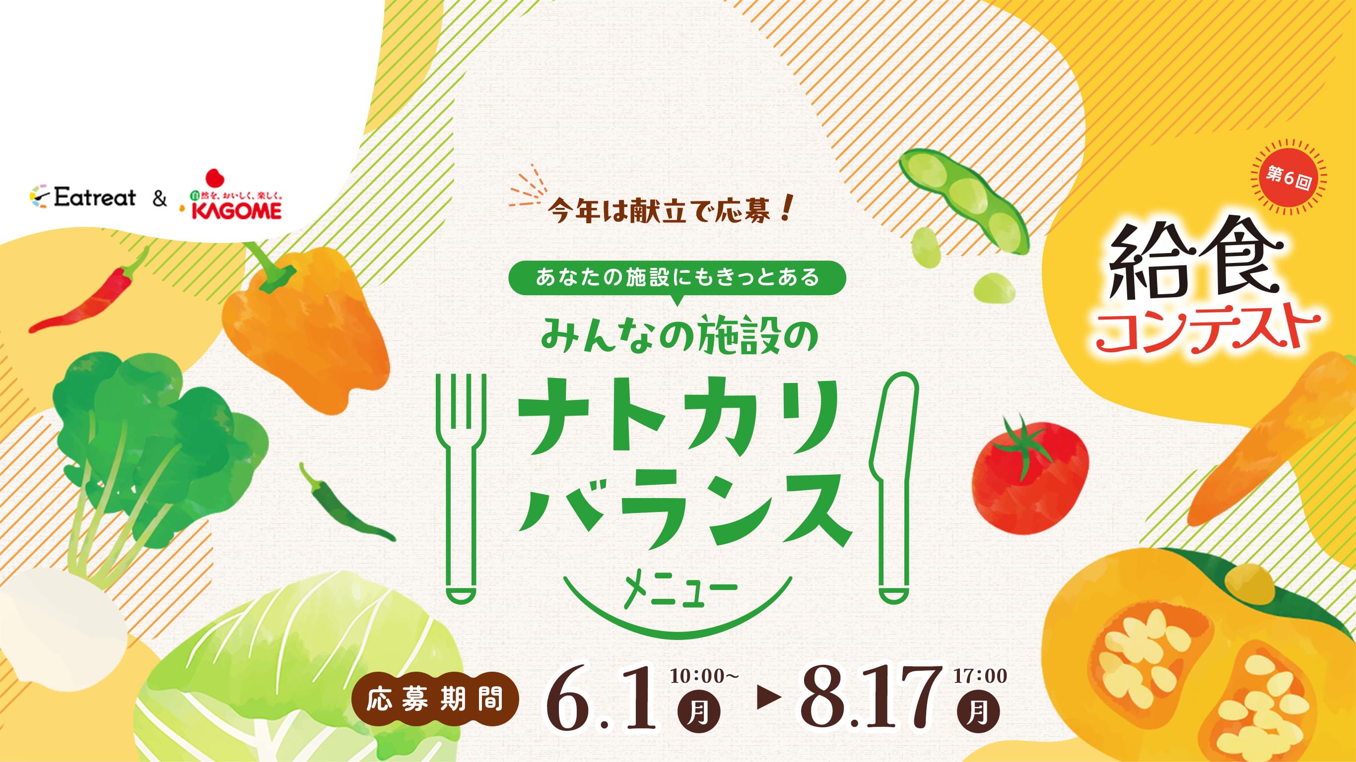 第6回 給食レシピコンテスト