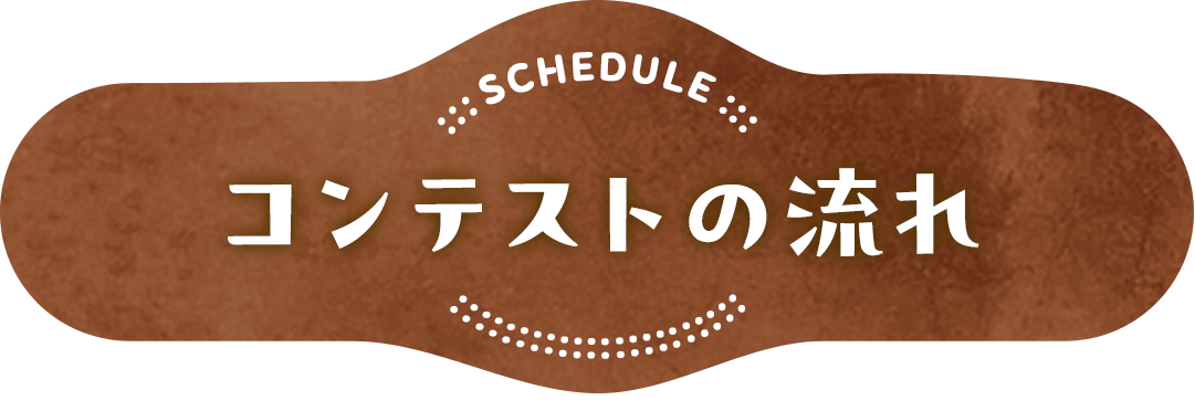 コンテストの流れ