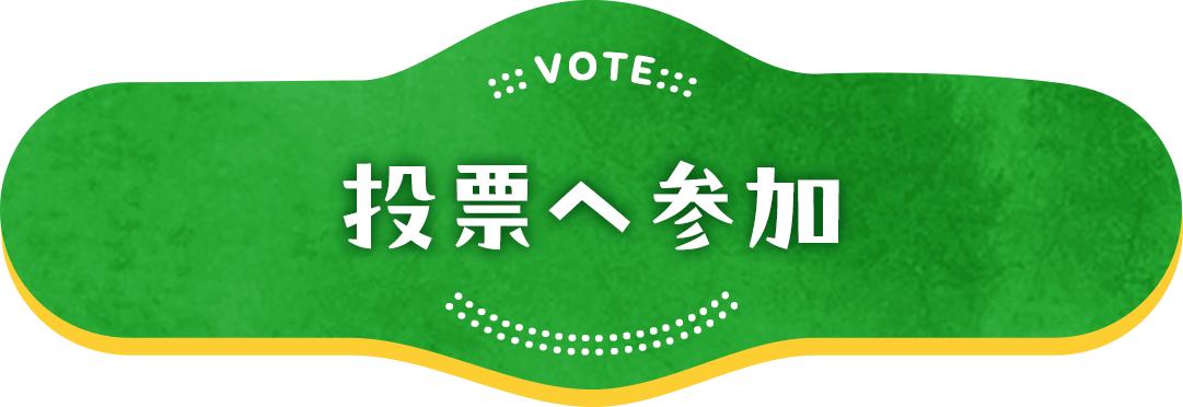 投票へ参加