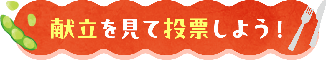 投票へ参加