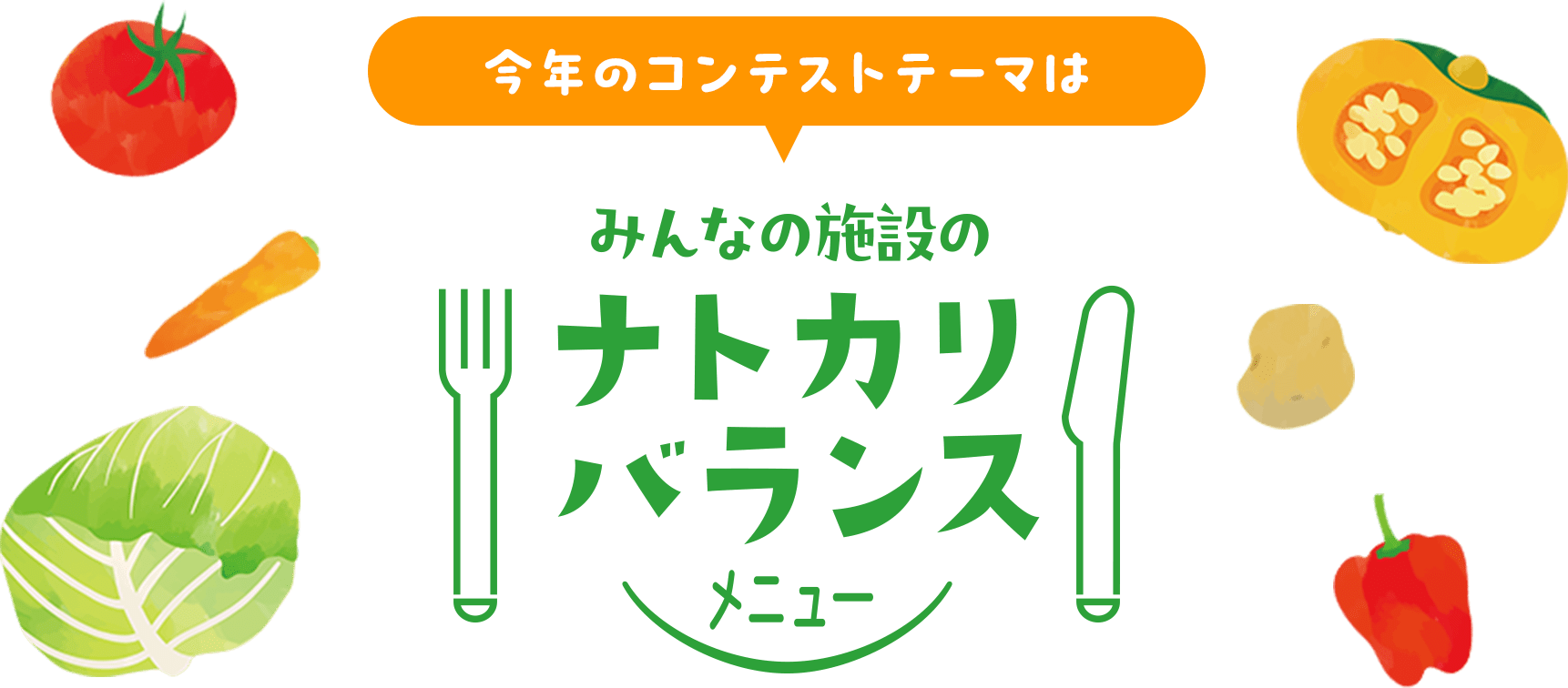 今年のコンテストテーマは「みんなの施設のナトカリバランスメニュー」
