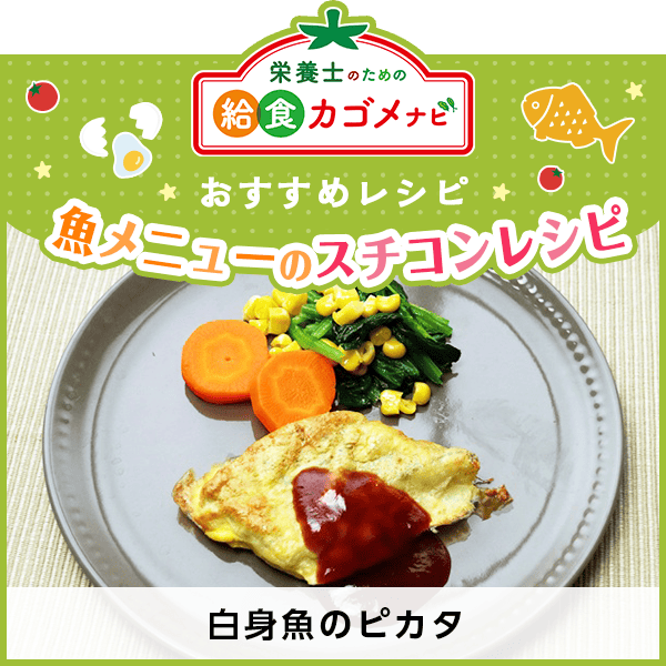 魚メニューのスチコンレシピ　白身魚のピカタ